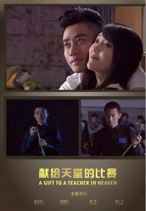 献给天堂的比赛海报