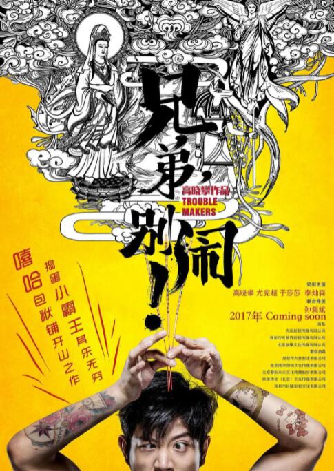 兄弟，别闹！海报